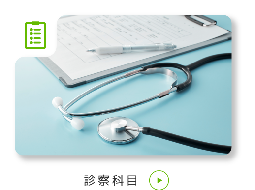 診察科目へ