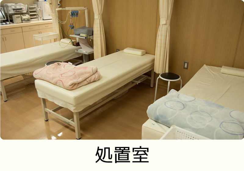 処置室