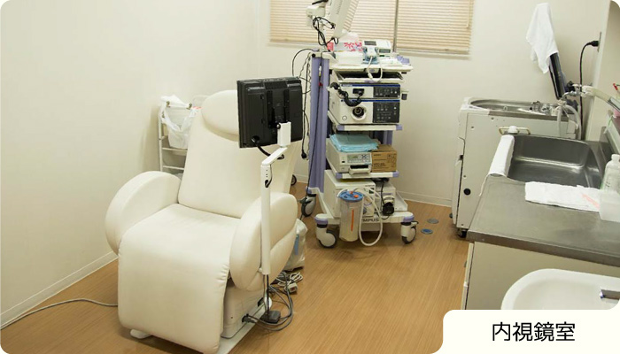 内視鏡室