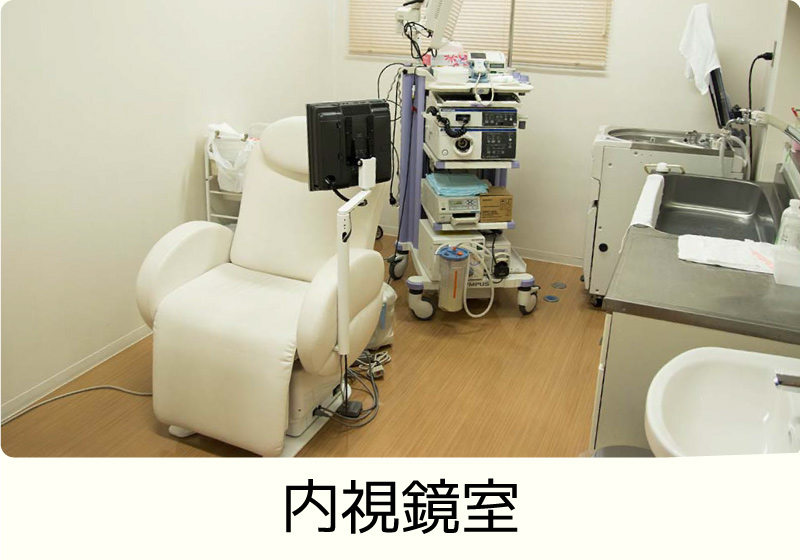 内視鏡室