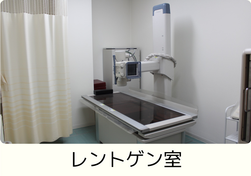 レントゲン室