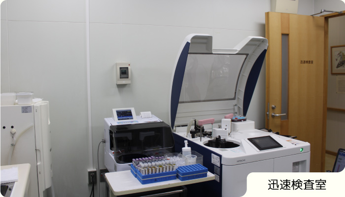迅速検査室