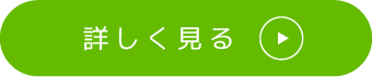 詳しく見る