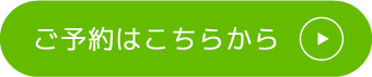 ご予約はこちらから