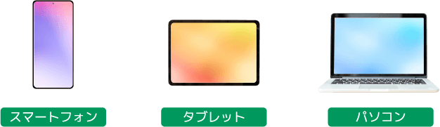 スマートフォン・タブレット・パソコン
