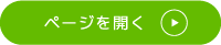 ページを開く